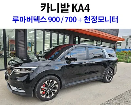 오산 카니발 KA4 틴팅 [ 루마버텍스 900+700 ] + 대형 천정 모니터 [ 비클시네마 VC-240ST ] 시공 후기 올댓 오토모빌 평택 오산점 / 평택시 진위면