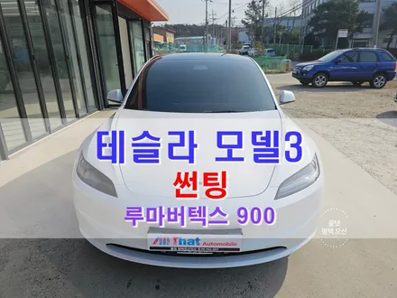 평택 오산 썬팅 테슬라 모델3 하이랜드 / 루마버텍스 900 / 평택시 진위면