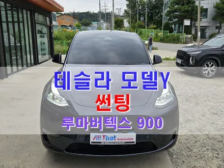 평택 루마 버텍스 썬팅 [ 테슬라 모델 Y / 전체 30%] 올댓 오산 / 평택시 진위면