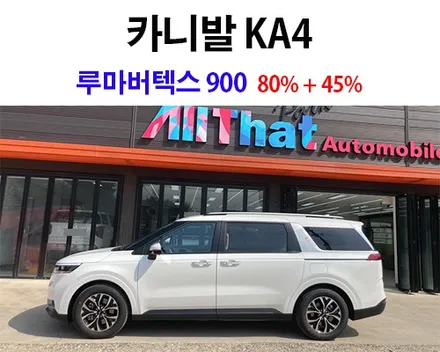 택시 & 어린이 보호 차량 썬팅 [ 루마버텍스 900 농도 80% + 700 농도 45% ] + PPF 시공 올댓 평택 오산 / 평택시 진위면