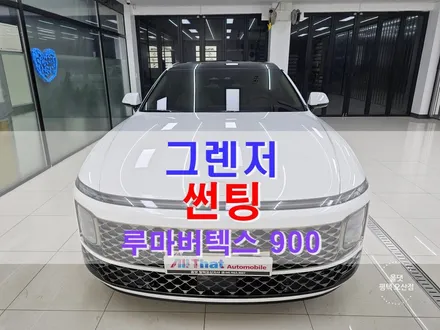 오산 썬팅 그렌저 루마버텍스 900 작업입니다. / 평택시 진위면