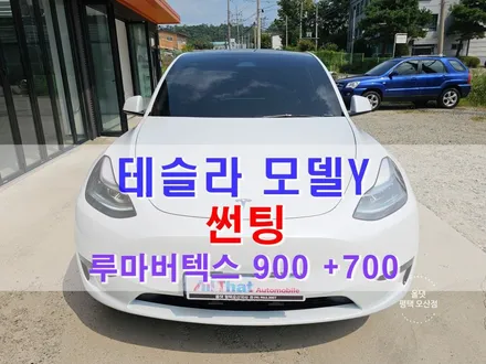 평택 테슬라 모델Y 썬팅 루마버텍스 900 / 700 + 하이패스 등록 올댓 오산 / 평택시 진위면