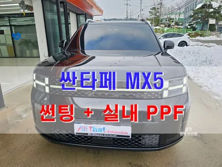 오산 평택 싼타페 어비스 블랙 펄 썬팅 / 틴큐브 T90  + PPF / 평택시 진위면