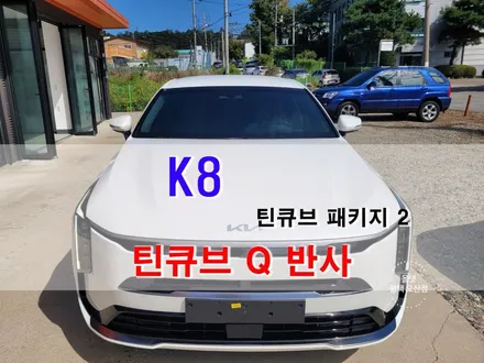 오산 평택 K8 페이스리프트 썬팅 패키지 반사필름 틴팅 [틴큐브 Q1100 + Q1000] / 평택시 진위면