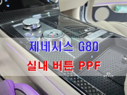 평택 오산 제네시스 G80 실내 버튼 PPF 작업 완료 / 평택시 진위면