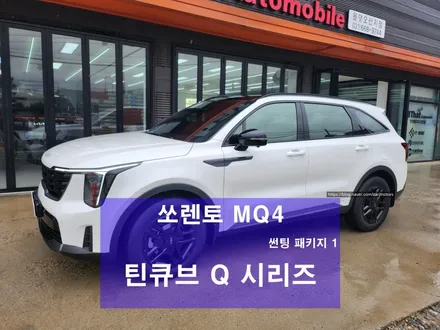 평택 오산 썬팅 패키지 [ 쏘렌토 MQ4 / 틴큐브 반사 필름 틴팅 ] / 평택시 진위면