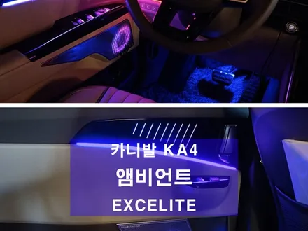 평택 오산 엑셀라이트 카니발 KA4 전용 앰비언트 / 평택시 진위면