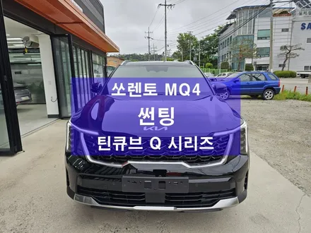 오산 평택 쏘렌토 MQ4 오로라블랙펄 썬팅 / 틴큐브 Q 시리즈 [ 반사 필름 ] + PPF 안심 패키지... / 평택시 진위면