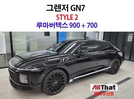 평택 그렌저 GN7 신차패키지 [ 썬팅 / 루마버텍스 ] + PPF 8종 + 유리막 코팅 등등 올댓 오산 / 평택시 진위면