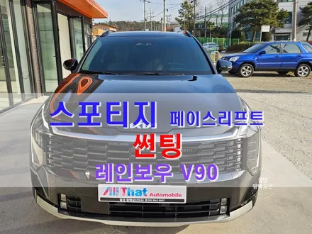 평택 스포티지 페이스리프트 썬팅 레인보우 V90 틴팅 후기 올댓 오산 / 평택시 진위면