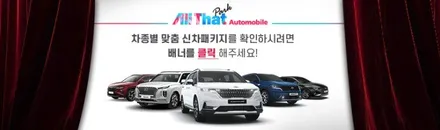 평택 그렌저 GN7 신차패키지 [ 썬팅 / 루마버텍스 ] + PPF 8종 + 유리막 코팅 등등 올댓 오산 / 평택시 진위면