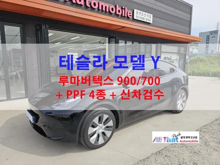 평택 썬팅 테슬라 모델 Y 윈도우 틴팅 [ 신차검수 + 루마버텍스 + PPF 4종 ] 올댓 오산 / 평택시 진위면