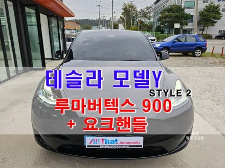 평택 오산 테슬라 모델Y 루마버텍스 썬팅 + 하이패스 + 요크핸들 장착 + 범퍼 / 도어 PPF + 썬쉐이드 + 암막 커튼 +신차패키지 서비스 제품 시공후기 / 평택시 진위면
