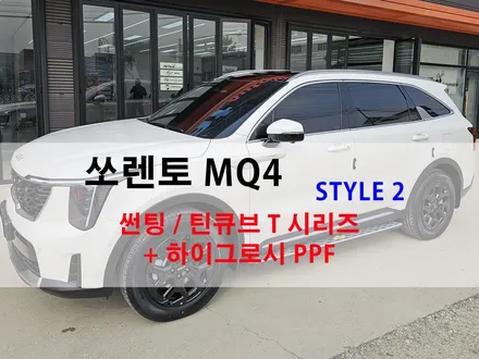 오산 쏘렌토 mq4 신차패키지 [ 썬팅 / 틴큐브 t 시리즈 ] + B필러 C필러 PPF 추가 시공 후기 올댓 평택 오산점 / 평택시 진위면