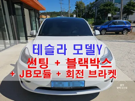 오산 평택 테슬라 모델 Y 썬팅 (썬루프 포함) + 블랙박스 / 아이나비 + JB 테슬라 모듈 + 모니터 회전 브라켓 / 평택시 진위면
