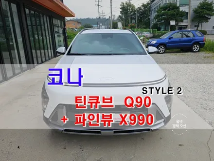 오산 평택 코나 반사필름 썬팅 틴큐브 Q90 + 페달 블랙박스 / 파인뷰 X990 신차패키지 작업완료 / 평택시 진위면