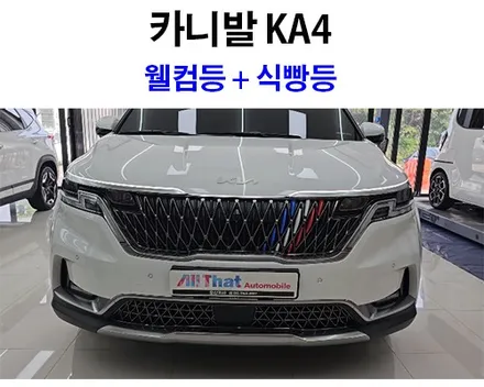 카니발 KA4 튜닝 웰컴등 + 식빵등 장착 올댓 평택 오산 / 평택시 진위면