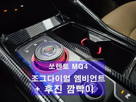 오산 평택 쏘렌토 MQ4 후깜 모듈 [후진 시 깜빡이, 2열 도어 오픈 깜빡이 ] + 조그 다이얼 / 컵홀더 엠비언트 / 평택시 진위면