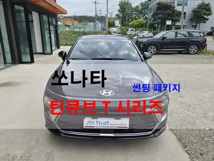 평택 썬팅 쏘나타 작업완료!! 틴큐브 썬팅패키지 [ 윈도 틴팅 / 유리막 코팅 / PPF 7종 ] 올댓 오산 / 평택시 진위면