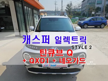 평택 오산 캐스퍼 일렉트릭 신차 패키지 [ 틴큐브 Q + QXD1 ] + 가디언 네오가드 + 오르간 페달 + 식빵등 / 평택시 진위면