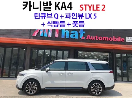 오산 카니발 신차패키지 STYLE 2 [썬팅 / 틴큐브 + 블랙박스 / 아이나비 Z9000] + 식빵등 + 풋등 올댓 평택 / 평택시 진위면