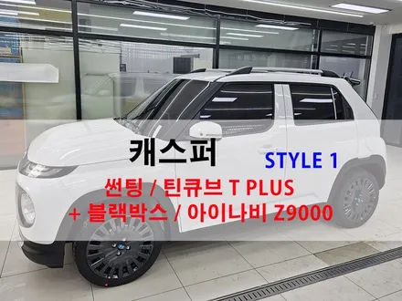 오산썬팅 블랙박스 캐스퍼 신차패키지 [ 신차검수 + 틴큐브 + 아이나비 Z9000 ] 올댓 평택 오산점 / 평택시 진위면