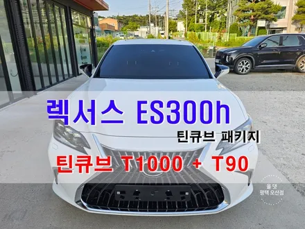 평택 오산 수입차 썬팅 렉서스 ES300h [ 틴큐브 틴팅 패키지 ] / 평택시 진위면