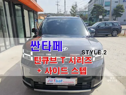 오산 평택 신차패키지 싼타페 시공 [ 썬팅 / 틴큐브 T + 블랙박스 ] + 사이드스텝 / 평택시 진위면