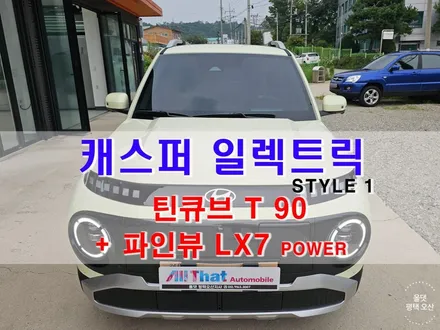 오산 평택 캐스퍼 전기차 일렉트릭 썬팅 신차패키지 [ 신차검수 + 틴팅 + 룸미러형 블랙박스 + 유리막 코팅 등등 ] / 평택시 진위면