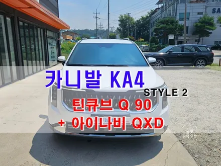 오산 썬팅 카니발 KA4 신차 패키지 [ 틴큐브 Q90 + 아이나비 QXD1 ]+ 1열도어등 올댓 평택 오산점 / 평택시 진위면