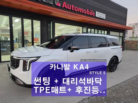 올댓 오토모빌 평택 오산 [ 카니발 신차 패키지 ] 썬팅 + 대리석 바닥 + 실내 PPF + TPE매트 + 후진등 + 2열 레일도어등 / 평택시 진위면