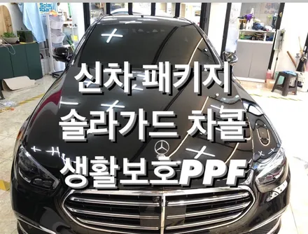 [온산 틴팅] 벤츠 E클래스 신차 패키지 / 울산광역시 울주군