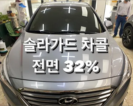 [온산썬팅] 전면유리 교환후 재시공~ / 울산광역시 울주군