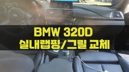 BMW 320D 실내랩핑 시공+ 그릴 교체 / 3m 무광 카본 / 인천랩핑 / 구월동랩핑 / 카 리미티드[CAR LIMITED] / 인천, 부평, 부천