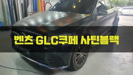벤츠 GLC쿠페 사틴블랙 시공 / 에이버리 슈프림 사틴 블랙 / 인천랩핑 / 구월동랩핑 / 카 리미티드[CAR LIMITED] / 인천, 부평, 부천