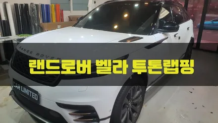 랜드로버 벨라 투톤랩핑 시공 / 3m 2080 유광블랙 / 인천랩핑 / 구월동랩핑 / 카 리미티드[CAR LIMITED] / 인천, 부평, 부천