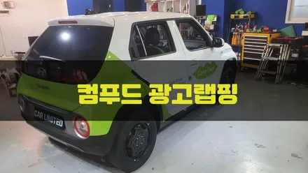 컴푸드 광고랩핑 시공 / 인천랩핑 / 구월동랩핑 / 카 리미티드[CAR LIMITED] / 인천, 부평, 부천