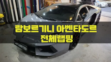 람보르기니 아벤타도르 전체랩핑 시공 / 에이버리 슈프림 유광 락 그레이 / 인천랩핑 / 구월동랩핑 / 카 리미티드[CAR LIMITED] / 인천, 부평, 부천