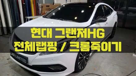 현대 그랜저HG 전체랩핑·크롬죽이기 시공 / 3M 2080 유광화이트·2080 유광블랙 / 인천랩핑 / 구월동랩핑 / 카 리미티드[CAR LIMITED] / 인천, 부평, 부천