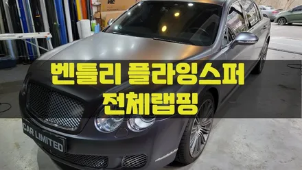 벤틀리 플라잉스퍼 전체랩핑 시공 / 에이버리 슈프림 사틴 다크그레이 / 인천랩핑 / 구월동랩핑 / 카 리미티드[CAR LIMITED] / 인천, 부평, 부천