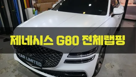 제네시스 G80 전체랩핑 시공 / 에이버리 슈프림 사틴 화이트 / 인천랩핑 / 구월동랩핑 / 카 리미티드[CAR LIMITED] / 인천, 부평, 부천