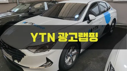 YTN 광고랩핑 / 인천랩핑 / 구월동랩핑 / 카 리미티드[CAR LIMITED] / 인천, 부평, 부천