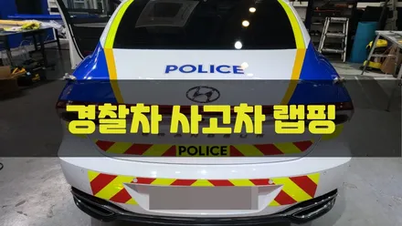 경찰차 사고차 랩핑 시공 / 3m 2080 유광블랙 / 인천랩핑 / 구월동랩핑 / 카 리미티드[CAR LIMITED] / 인천, 부평, 부천