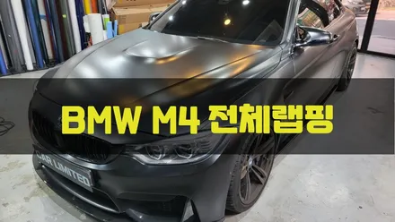 BMW M4 전체랩핑 시공 / 에이버리 슈프림 사틴 블랙 / 인천랩핑 / 구월동랩핑 / 랩핑 / 카 리미티드[CAR LIMITED] / 인천, 부평, 부천