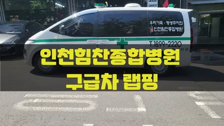 인천힘찬종합병원 구급차 랩핑 / 인천랩핑 / 구월동랩핑 / 랩핑 / 카 리미티드[CAR LIMITED] / 인천, 부평, 부천