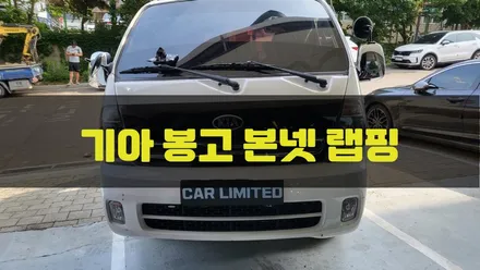 기아 봉고 본넷 부분랩핑 시공 / 3M 리얼 카본 / 인천랩핑 / 구월동랩핑 / 랩핑 / 카 리미티드[CAR LIMITED] / 인천, 부평, 부천