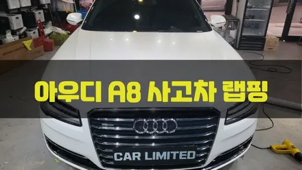 아우디 A8 전체랩핑 시공 / 3M 2080 무광 화이트 / 인천랩핑 / 구월동랩핑 / 랩핑 / 카 리미티드[CAR LIMITED] / 인천, 부평, 부천