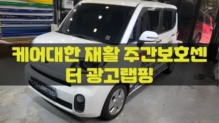 케어대한 재활 주간보호센터 / 인천랩핑 / 구월동랩핑 / 랩핑 / 카 리미티드[CAR LIMITED] / 인천, 부평, 부천