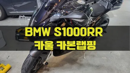 BMW S1000RR 카울 카본랩핑 시공 / 3M 카본 / 인천랩핑 / 구월동랩핑 / 랩핑 / 카 리미티드[CAR LIMITED] / 인천, 부평, 부천