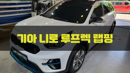 기아 니로 루프렉 부분랩핑 시공 / 3M 2080 유광 블랙 / 인천랩핑 / 구월동랩핑 / 랩핑 / 카 리미티드[CAR LIMITED] / 인천, 부평, 부천